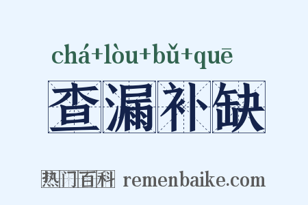 查漏补缺是什么意思的图片